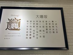 -大嘻咹biangbiang面(历史博物馆店)