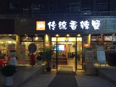 门面-传统香辣蟹(南园路店)