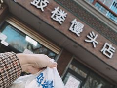 门面-天泽祥·鼓楼馒头(鼓楼店)