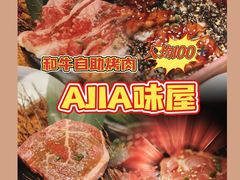 -AJIYA味屋和牛烤肉自助放题(温州万象城店)