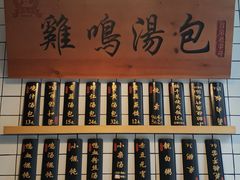 -鸡鸣汤包(复地活力广场店)