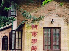 教育学院-中山大学学者灵芝(园南路店)