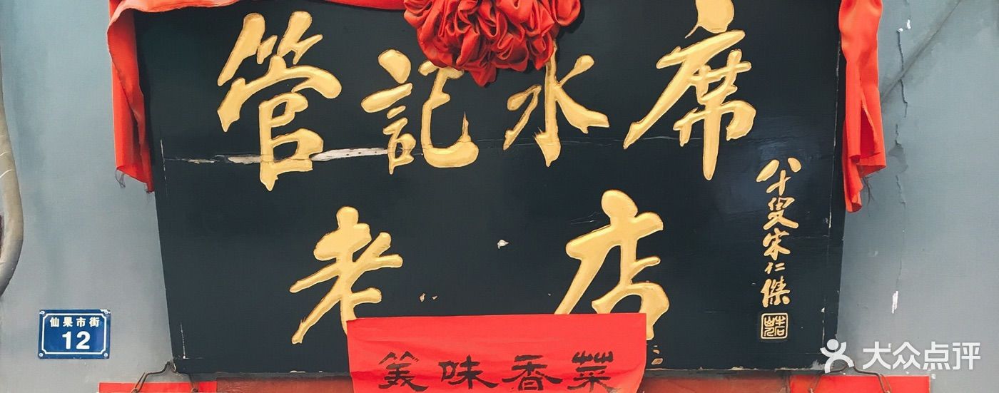 管记水席老店图片 - 第594张