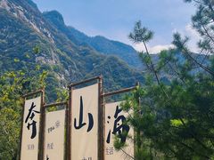 -秦岭终南山世界地质公园翠华山景区