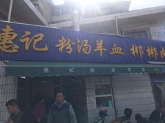 门面-惠记粉汤羊血梆梆肉(永松路店)