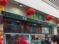 -康乐(滨江道店)