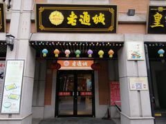 门面-老通城豆皮大王(吉庆街店)