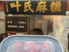 -叶氏麻糍(鼓浪屿店)