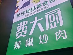 -费大厨辣椒炒肉(万家丽一店)