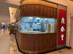 -鼎泰丰(国贸商城店)