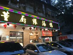 门面-董厨煨汤馆(车站路店)