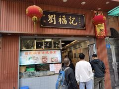 门面-西关刘福记(文德路店)