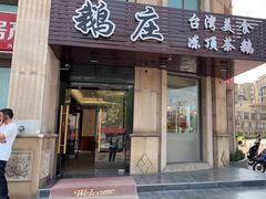 门面-乡亲鹅肉城(昆山店)