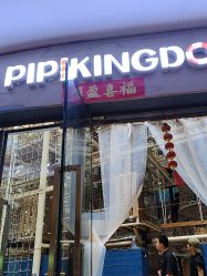 -PIPIKINGDOM皮皮王国欢乐号(欢乐海岸购物中心店)