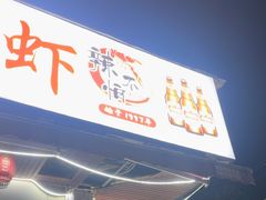 -辣不怕口味虾(凌霄路店)