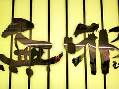 -無邪日式甜品(华润五彩城购物中心店)