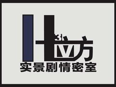-H立方实景剧情密室(天河旗舰店)