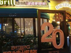 -碧特博格·20年品牌西餐厅(芜湖路店)