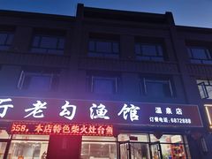 门面-官厅老勾渔馆(温泉店)
