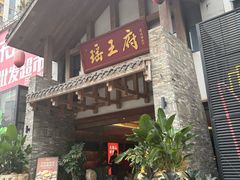 -瑶王府·广西菜(金阳路店)