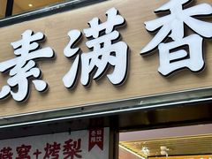 -素满香·全民食养自助(天一广场店)