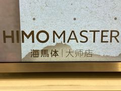-海马体照相馆(环贸iapm大师爱情店)