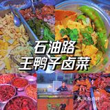 在石油路❗超爱的一家卤菜摊