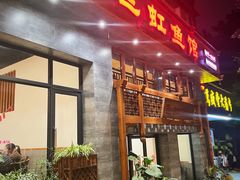 门面-飞虹鱼馆(春华路店)
