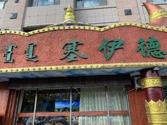 门面-塞伊德·蒙餐(锡林浩特店)