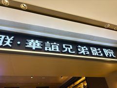 -新影联·华谊兄弟影院(望京店)