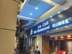 -Lia Cafe Bar Restaurant松山咖啡屋