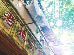 -老地方面馆(思南路店)