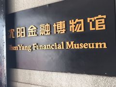 -沈阳金融博物馆