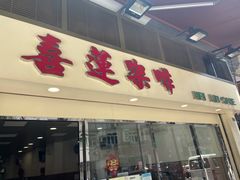 门面-喜莲咖啡