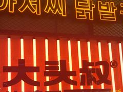-大头叔烤鸡爪·朝鲜族烤串(天池路店)