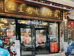-红星光发煲仔饭(文海店)