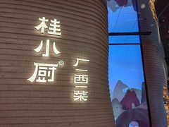 -桂小厨广西菜(万象城店)