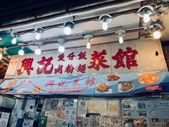门面-兴记菜馆