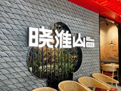 -晓淮山·扬州早茶·淮扬菜(龙阳广场店)