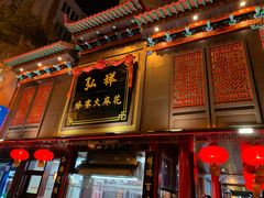 门面-弘祥蜂蜜大麻花(烟大店)