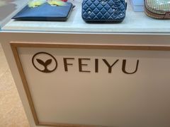 -妃鱼奢侈品回收寄卖(太古汇店)
