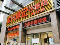 门面-宝兴源记手撕鸡(第88分店)