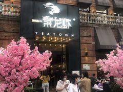 -一棠龙虾•王牌虾球(楚河汉街店)
