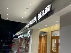 -分子跳动鲜活面包(五一大道店)