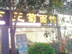 门面-王菊美食街·王菊面馆(总店)