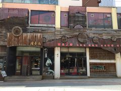 门面-隆喜元鱼汤包·海鲜(中联广场店)