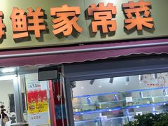 -来之顺海鲜菜馆·青岛菜·始于1993(栈桥店)