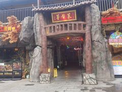 -茅台镇网红溶洞餐厅·茅帮菜馆