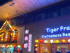 门面-大头虾越式风味餐厅(光明广场店)