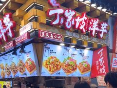 -丁家坡洋芋·观音桥好吃街A区(全国总店)